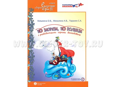 По морям, по волнам с развивающими играми Воскобовича Методическое пособие