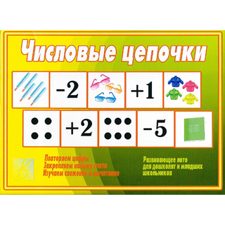 Развивающая игра "Числовые цепочки" (остатки)