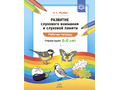 Рабочая тетрадь "Развитие слухового внимания и слуховой памяти". Старшая группа (5-6 лет) ФГОС Рабочая тетрадь "Развитие слухового внимания и слуховой памяти". Старшая группа (5-6 лет) ФГОС