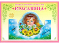 Книжка-открытка в подарок. Сделай сам "Красавица"