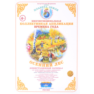 Коллективная аппликация "Времена года. Осенний лес"