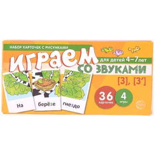 Набор карточек с рисунками. Играем со звуками. Звуки [З], [З'] (учебно-игровой комплект)