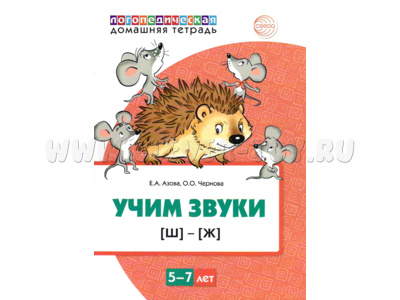 Домашняя логопедическая тетрадь Учим звуки [ш], [ж]. 5-7 лет. (Цветная)