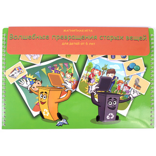 Магнитная игра "Волшебные превращения старых вещей"