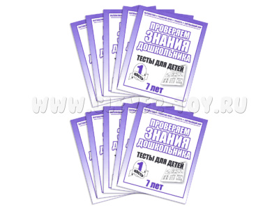 Набор из 10 рабочих тетрадей "Тестовые задания для 7-и лет. ч.1"