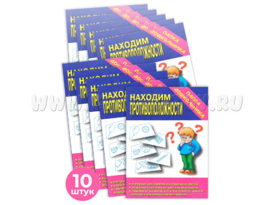 Набор 10 штук. Игра "Находим противоположности" (Папка дошкольника)