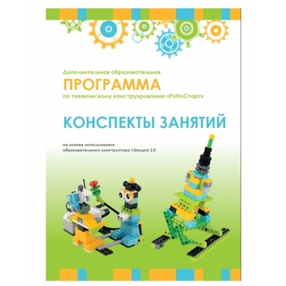 Конспекты занятий и схемы сборки "Образовательная робототехника с Лёвушка 2.0"