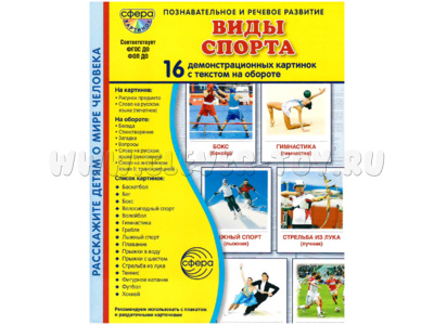 Демонстрационные картинки СУПЕР. Виды спорта (16 шт.) в папке