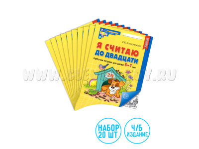Набор рабочих тетрадей 20 шт. Я считаю до двадцати Для детей 6-7 лет ФГОС ДО (2024) Ч/Б