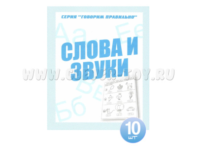 Набор из 10 тетрадей Говорим правильно "Слова и звуки"