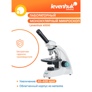Микроскоп Levenhuk 400M, монокулярный