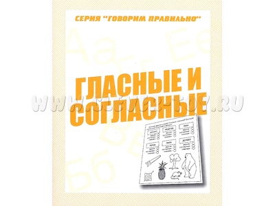 Рабочая тетрадь Говорим правильно "Гласные и согласные"