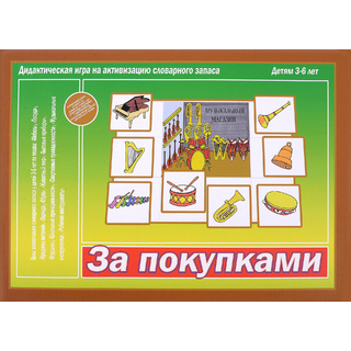 Развивающая игра "За покупками" (остатки)
