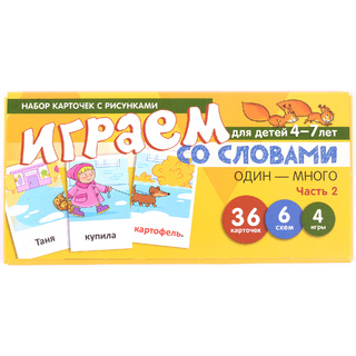Набор карточек с рисунками. Играем со словами ОДИН-МНОГО. Часть 2 (учебно-игровой комплект)