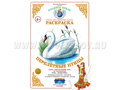 Раскраска Перелетные птицы