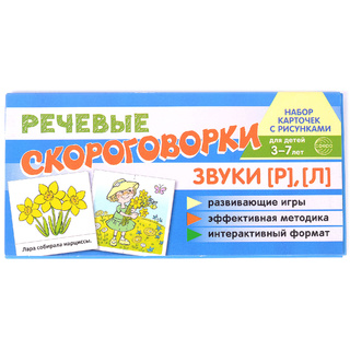 Набор карточек с рисунками. Речевые скороговорки. Звуки [Р], [Л]. Для детей 3-7 лет