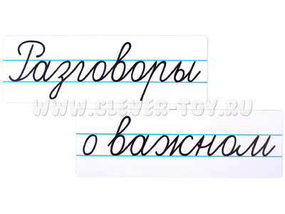 Магнитные карточки "Разговоры о важном" (фон белый)