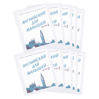 Набор из 10 рабочих тетрадей "Английский для малышей ч.2"