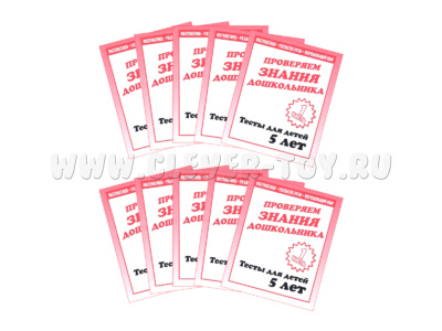 Набор из 10 рабочих тетрадей "Тестовые задания для 5-и лет. ч.1"