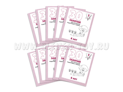 Набор из 10 рабочих тетрадей "30 занятий для 6-и лет ч.1"