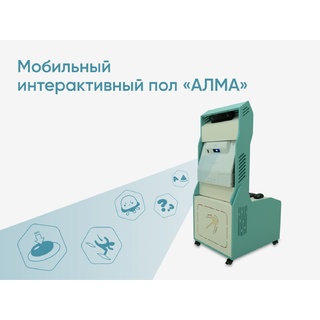 Мобильный интерактивный пол «АЛМА»