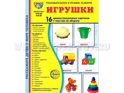 Демонстрационные картинки СУПЕР в папке. Игрушки (16 шт.)