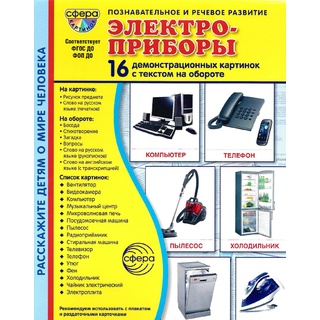 Демонстрационные картинки СУПЕР в папке. Электроприборы (16 шт.)