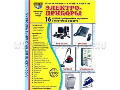 Демонстрационные картинки СУПЕР в папке. Электроприборы (16 шт.)