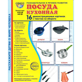 Демонстрационные картинки СУПЕР в папке. Посуда кухонная (16 шт.)
