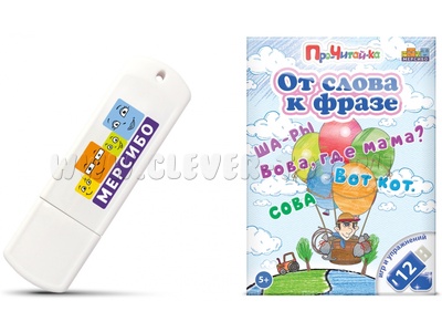 Игры для чтения слов и простых фраз с детьми от 5 лет
"От слова к фразе"