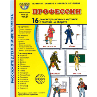Демонстрационные картинки СУПЕР в папке. Профессии (16 шт.)