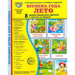 Демонстрационные картинки СУПЕР в папке. Времена года Лето (8 шт.)