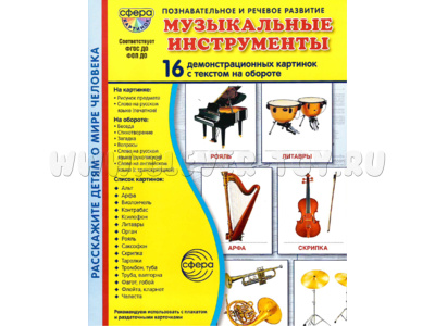 Демонстрационные картинки СУПЕР в папке. Музыкальные инструменты (16 шт.)